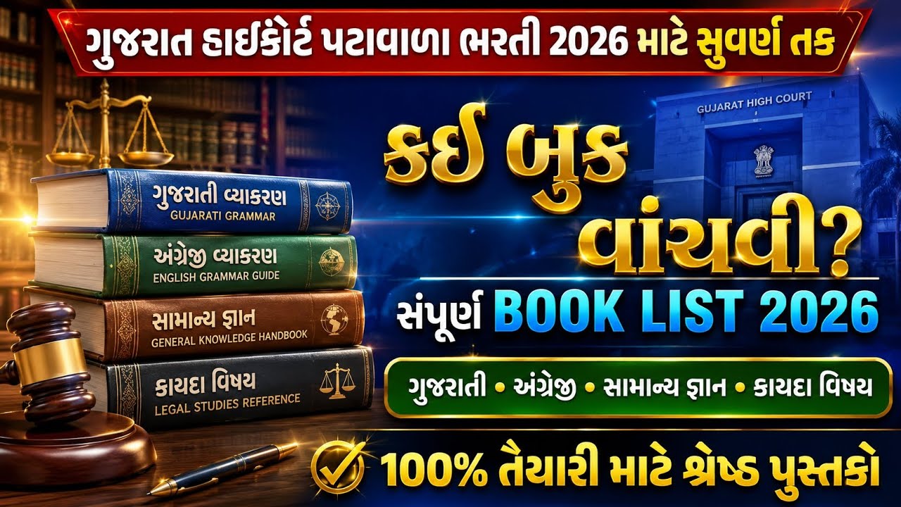 Gujarat High Court Peon Bharti 2026 | Best Booklist & Complete Syllabus & Strategy | પટ્ટાવાળા ભરતી💥
