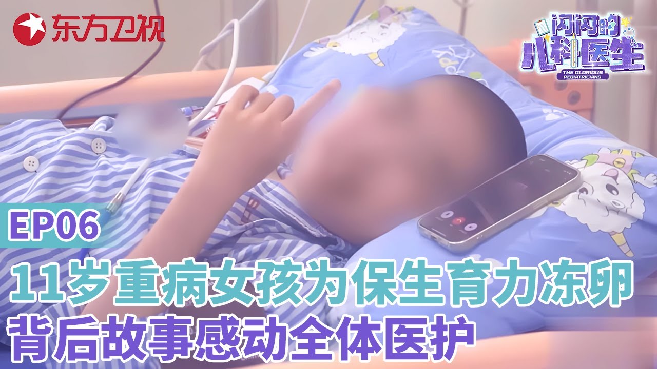 11岁重病女孩为保生育力,冷冻卵巢组织,背后故事感动全体医护！#闪闪的儿科医生 第三季 EP06