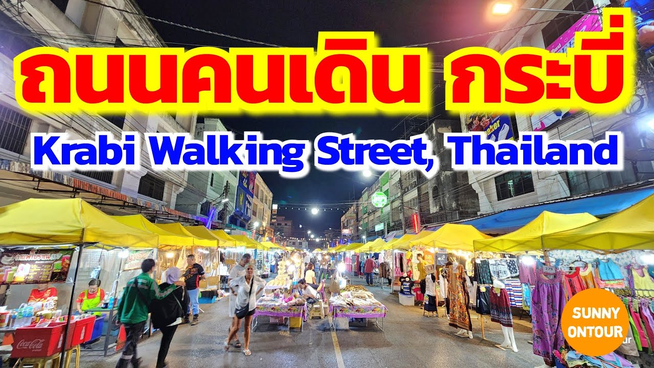 EP.126 | ถนนคนเดินกระบี่ อ.เมือง จ.กระบี่ | Krabi​ Walking​ Street​ ,Thailand​ | Sunny​ ontour​