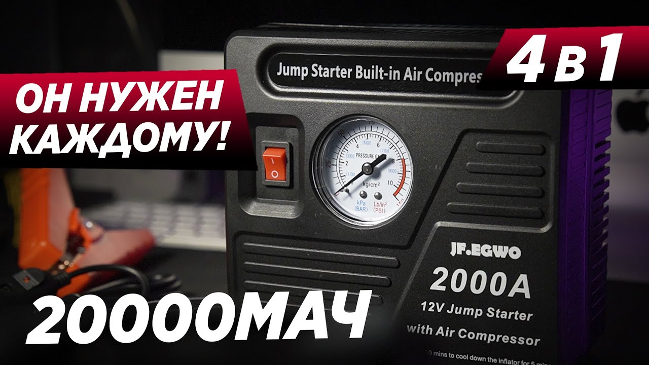 ЛУЧШИЙ JUMPSTARTER И КОМПРЕССОР 4 В 1! 20000МАЧ JF.EGWO