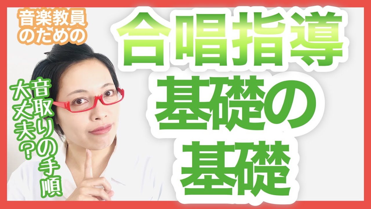 【合唱指導の基本】授業とコンクールに効く！全学年対応3つの鉄則［#103］