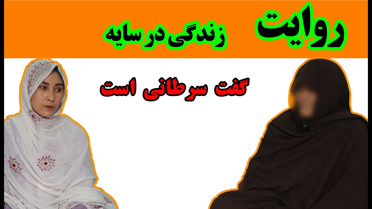 گفت سرطانی است ( مستند روایت زندگی در سایه )