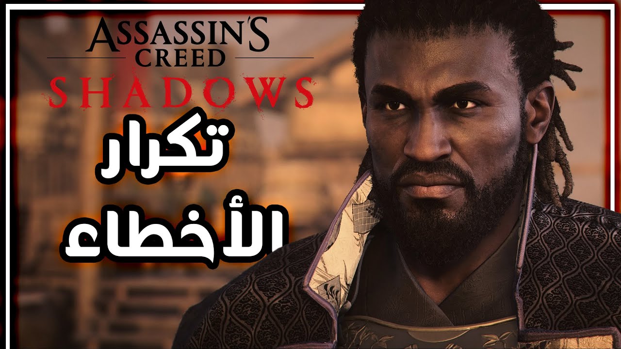 مراجعة Assassin's Creed Shadows - مش بيتعلموا !