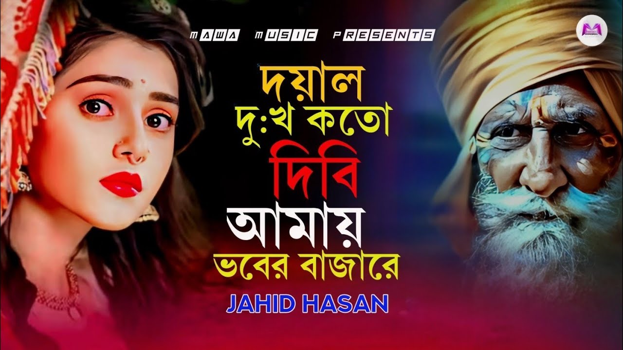 দয়াল দুঃখ কত দিবি আমায় । Jahid Hasan। Vober Bajar। Bangla Folk Song।Miraj Khan। New Sad Song 2026