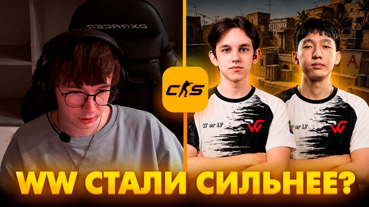 SC | CT0M ОЦЕНИЛ НОВЫЙ СОСТАВ WW TEAM!
