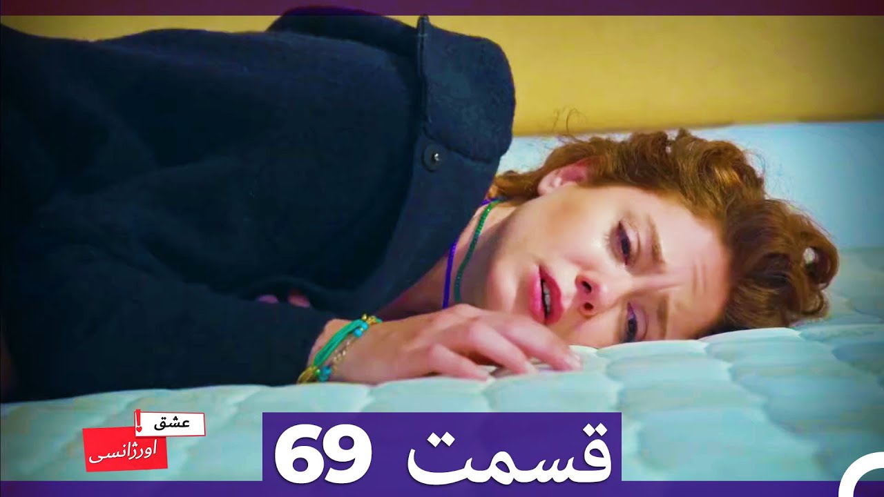 عشق اورژانسی قسمت 69 (Dooble Farsi) Eshghe Orjansi HD