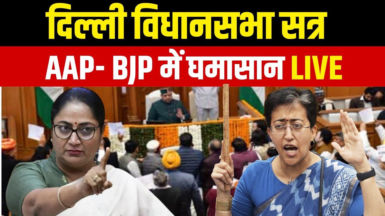 Delhi Vidhan Sabha Session LIVE | CM Rekha Gupta | Delhi Assembly Session LIVE | Atishi | AAPvsBJP