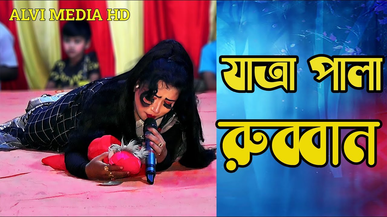 জামালপুরের ঐতিহাসিক যাত্রা রুব্বান #মিষ্টি #যাত্রা #জামালপুর #রুব্বান #