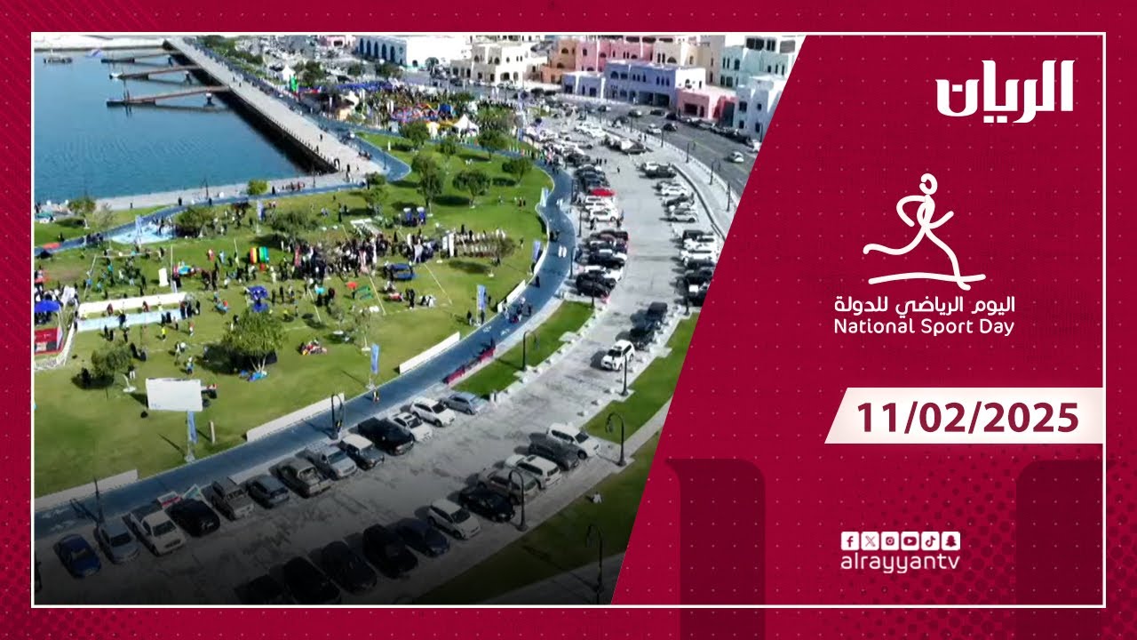 اليوم الرياضي للدولة 2025