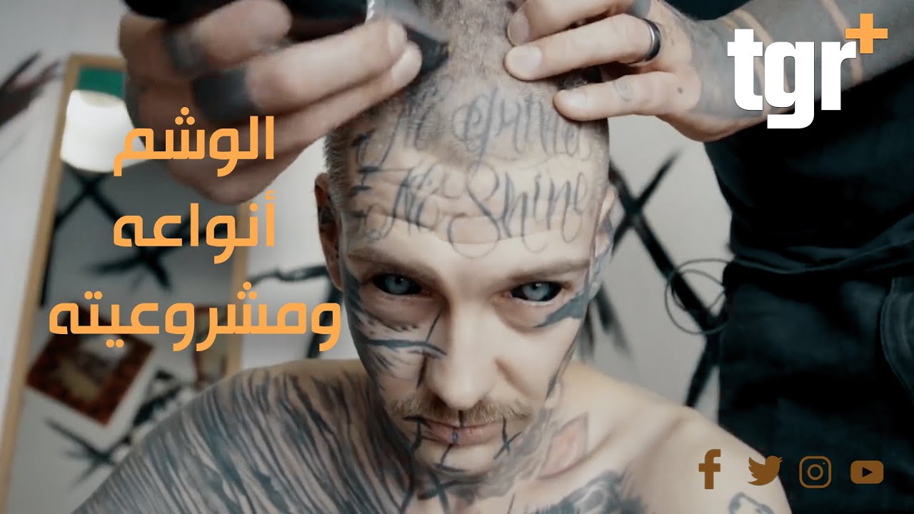 الوشم .. أنواعه وتاريخه ومشروعيته الدينية