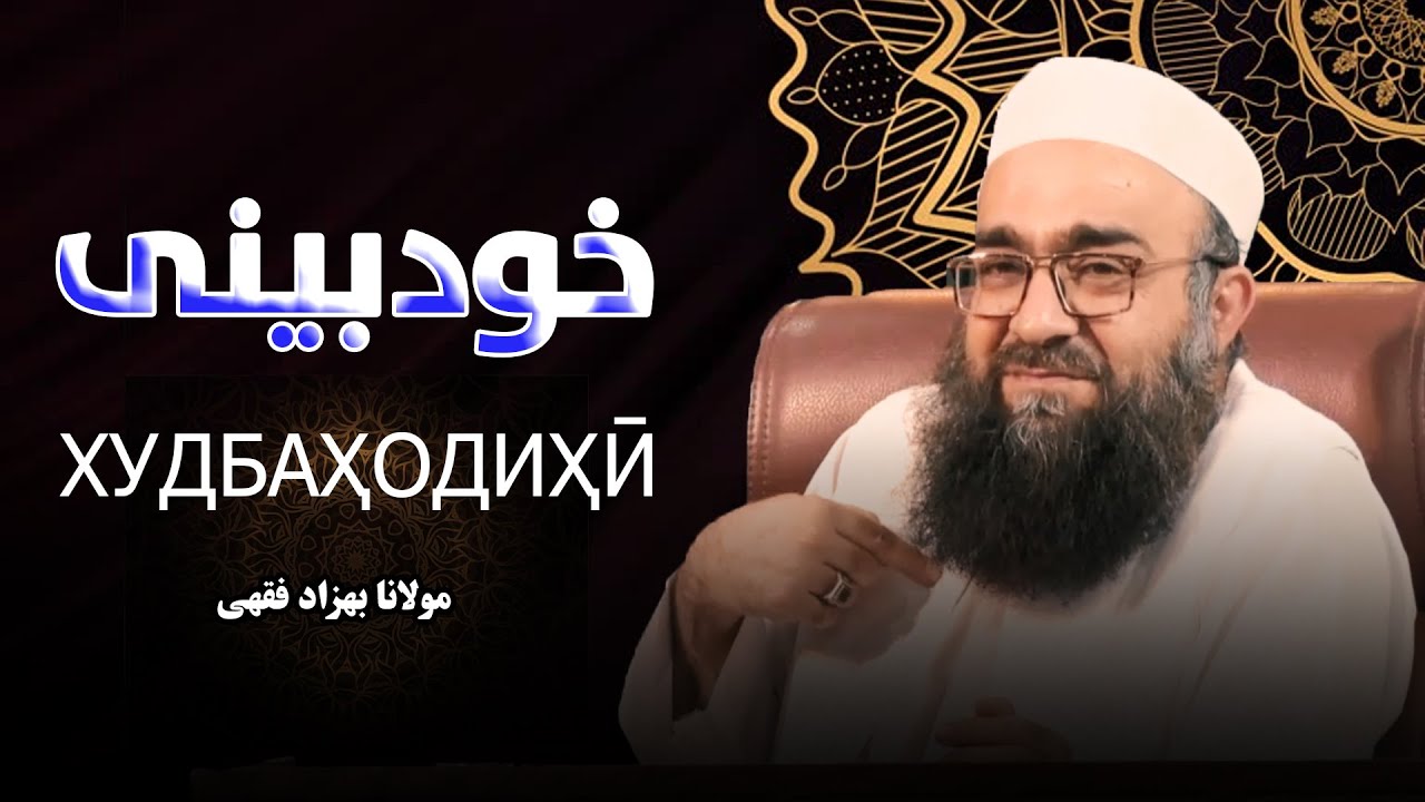 خودبینی مولانا بهزاد فقهی/Худпарастӣ/Мавлоно Беҳзод Фиқҳӣ رساله@Resaleh  رساله