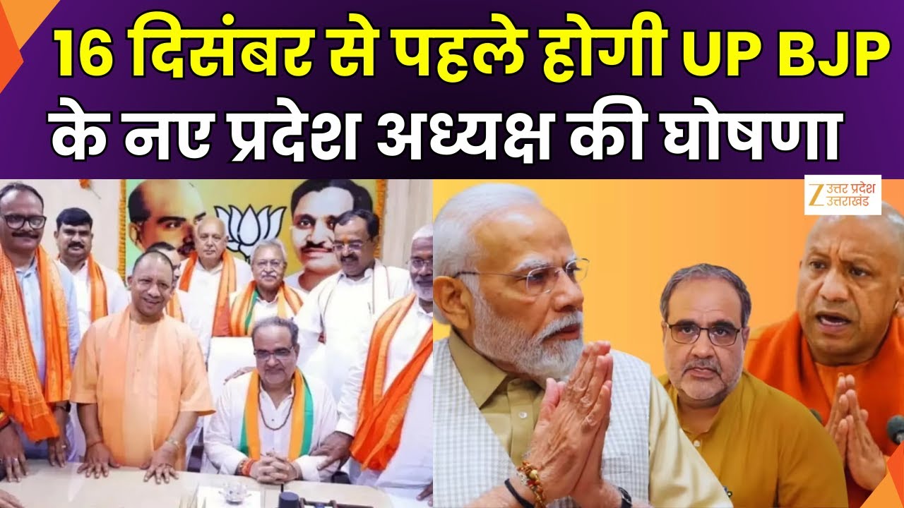UP BJP State President: रविवार तक BJP प्रदेश अध्यक्ष का ऐलान संभव | UP BJP | Zee UPUK |