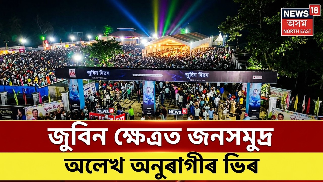 Remembering Zubeen | জুবিন ক্ষেত্ৰত লোকে লোকাৰণ্য পৰিৱেশ | Zubeen Garg News