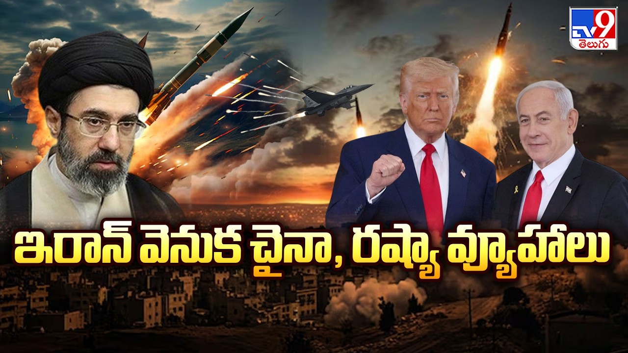 Israel-Iran War : ఇరాన్ వెనుక చైనా, రష్యా వ్యూహాలు - TV9