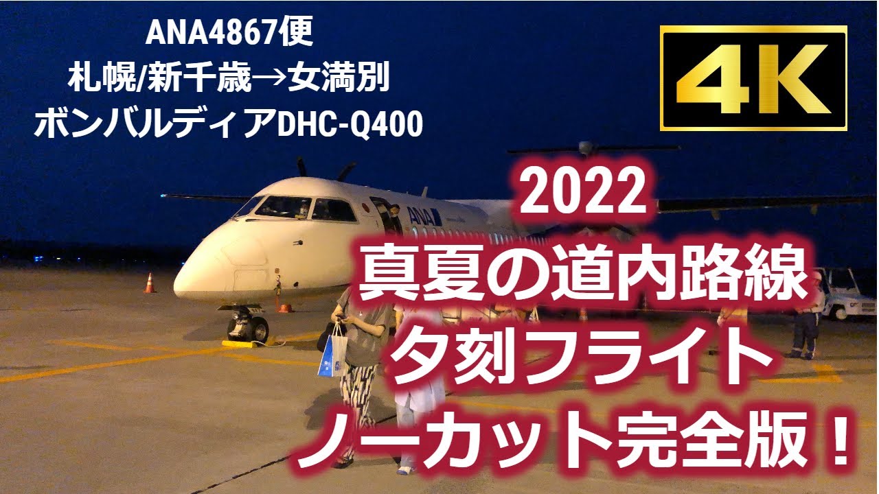#157【4K】【完全ノーカット!】 真夏夕刻の北海道内路線 新千歳CTS→女満別MMB ボンQ ❣
