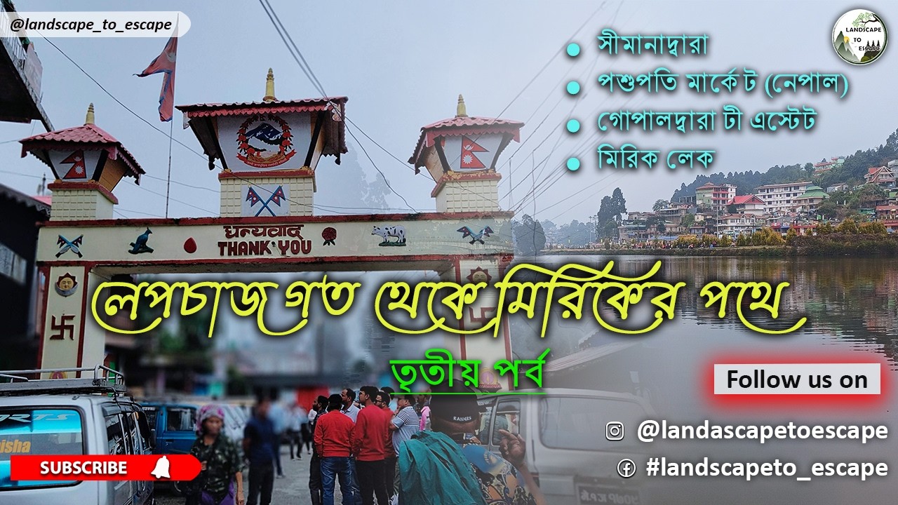 কম খরচে লেপচাজগত থেকে মিরিক লেক। লেপচাজগত থেকে মিরিকের পথে। বর্ষায় পাহাড় । পর্ব- ৩।