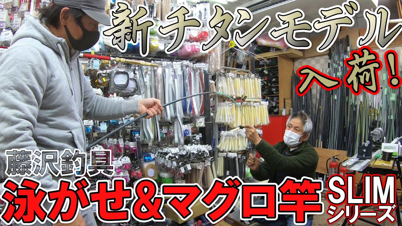 【藤沢釣具】泳がせ&マグロ竿のチタンモデル入荷!!【TS12SLIM】
