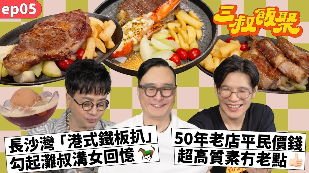三叔飯聚 EP05｜長沙灣「港式鐵板扒」勾起灘叔溝女回憶🐎｜50年老店平民價錢超高質素冇老點👍🏻 (中文CC字幕)