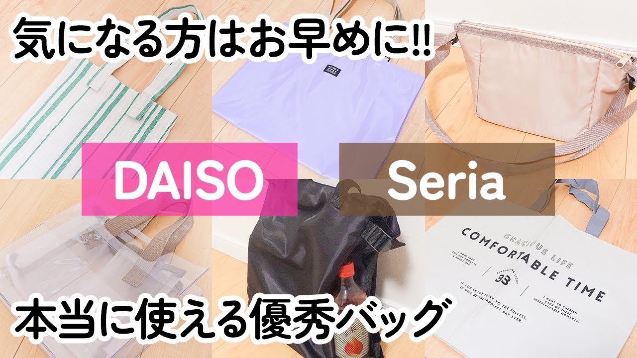 【100均】行楽シーズン到来!!バッグ特集　ダイソー&セリアの優秀バック6品　気になる方はお早めに!!【DAISO｜Seria】（便利2WAYトート、エコランチバッグ、温泉スパバッグ他）
