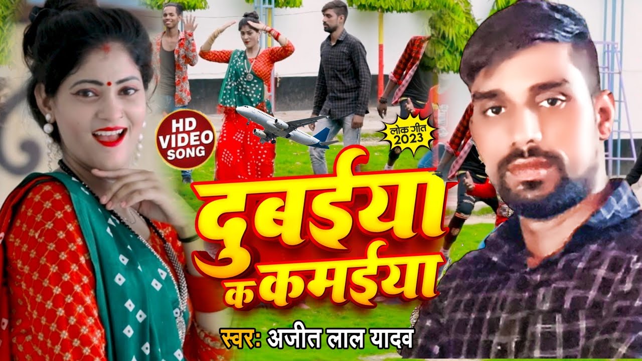 #videos - Dubaiya Ke Kamaiya - दुबईया के कमाईया - Ajeet Lal Yadav Song Bhojpuri 2023