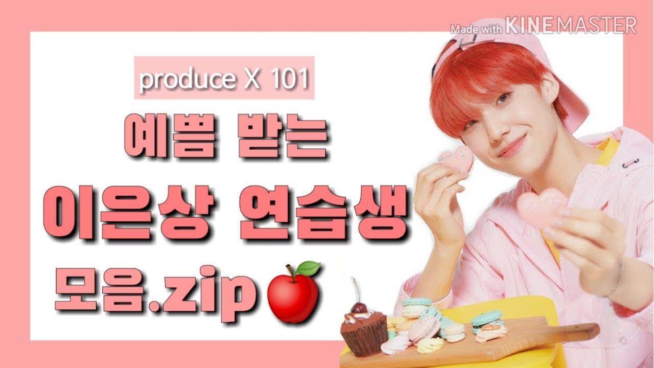 [프로듀스x101] 예쁨 받는 이은상 모음.zip🍎 / [produce X 101] everyone loves eunsang