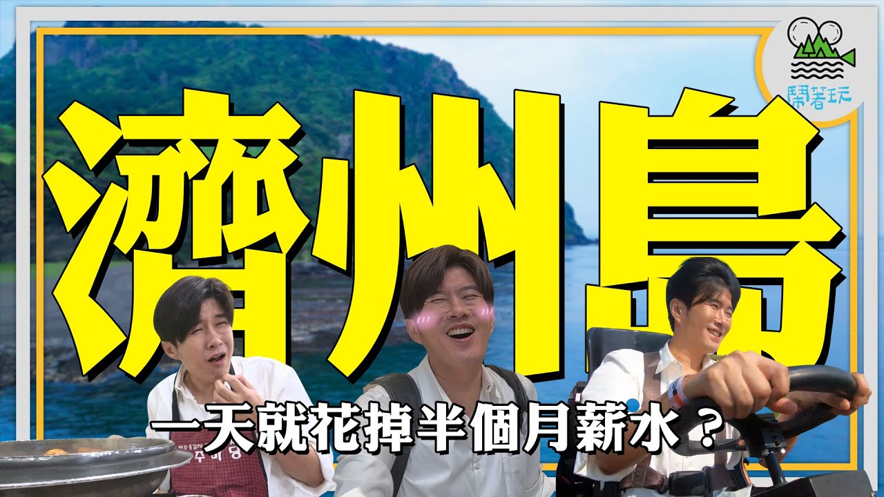 崩潰！沒義氣遊戲 第一天就大超支！｜新玩法！濟州島自駕攻略🚗 ｜追星！GD最愛烤肉李孝利家咖啡【鬧著玩 382】