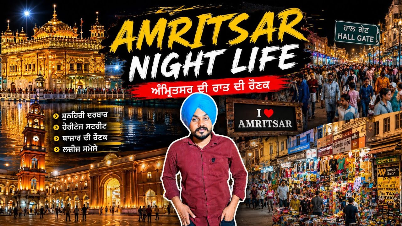 Amritsar Night Life ਦੁਕਾਨਾਂ ਰਾਤ ਨੂੰ ਕਿੰਨੇ ਵਜੇ ਤੱਕ ਖੁੱਲੀਆਂ ਰਹਿੰਦੀਆਂ ਹਨ Auto ਕਿਦੋਂ ਤੱਕ ਚੱਲਦੇ ਹਨ।#viral