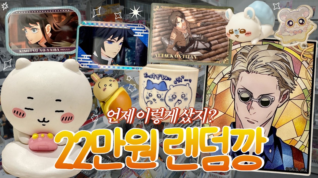 행복은 돈으로 살 수 있는 거였어..(˶ㅇᗜㅇ˶) ⑉♥ • 수원덕질 • 랜덤깡 • 오타쿠 브이로그