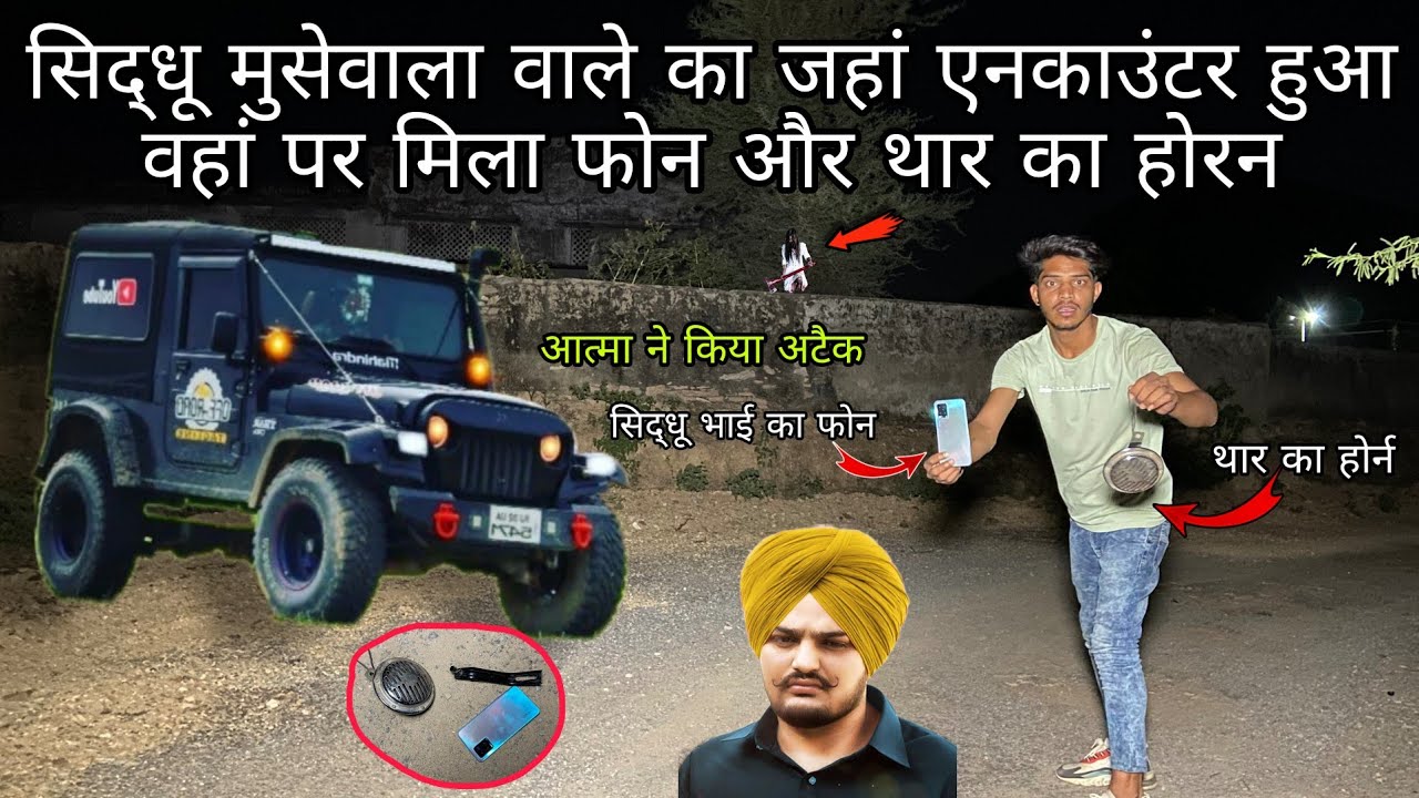सिद्धू मुसेवाला का जहां एनकाउंटर हुआ वहां पर मिला फोन Sidhu Musewala's phone was found at the place