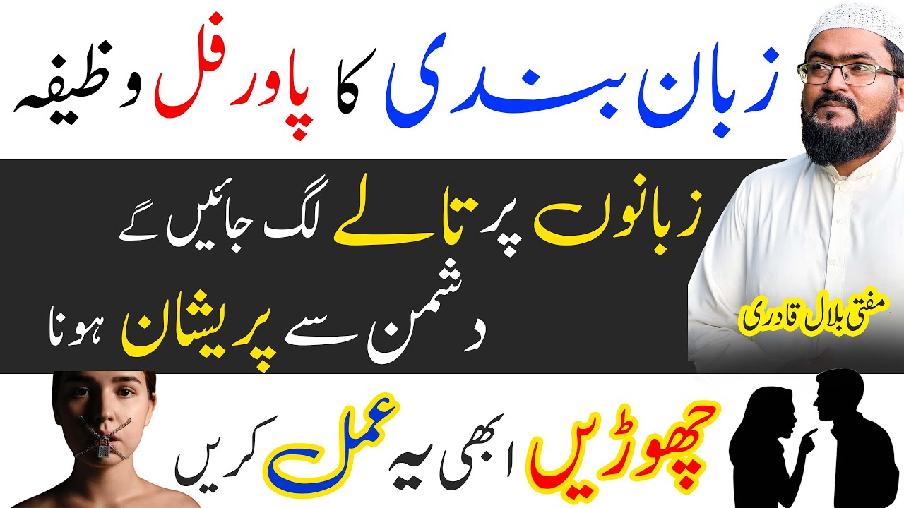 Zuban bandi ka powerful wazifa | wazifa for protection from the enemy | mufti bilal qadri