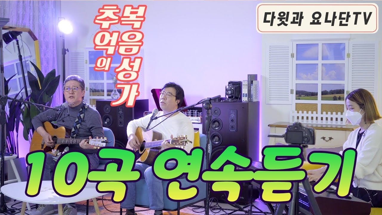 추억의 복음성가 10곡 연속듣기