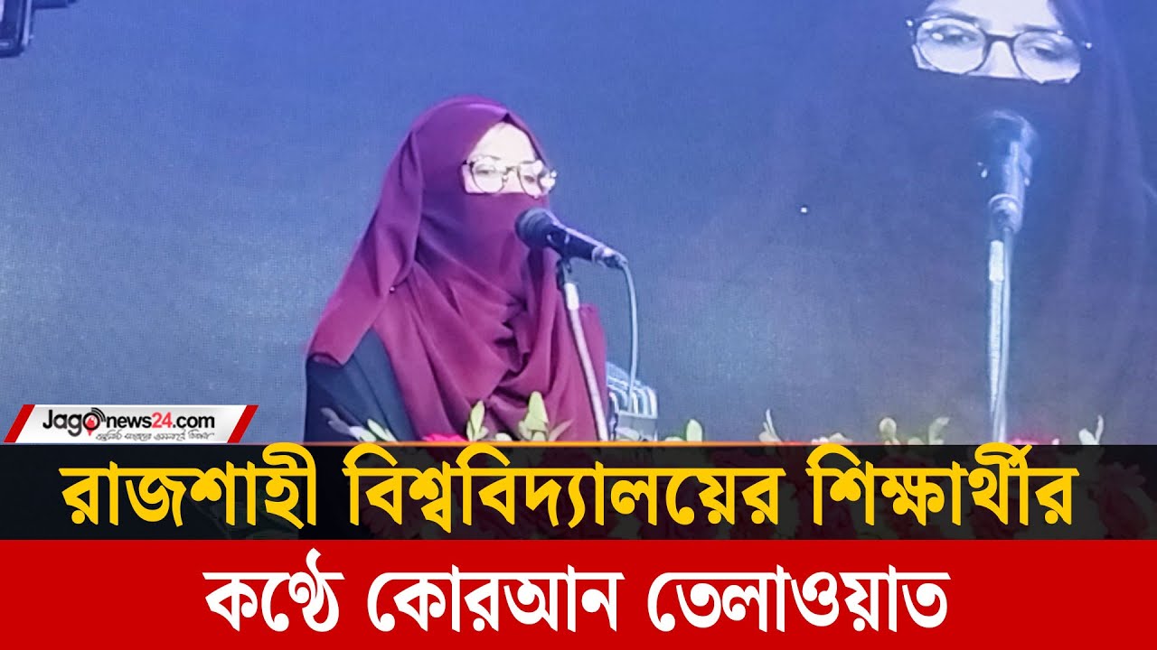 রাজশাহী বিশ্ববিদ্যালয়ের শিক্ষার্থীর কণ্ঠে কোরআন তেলাওয়াত | Quran Recitation | Rajshahi University