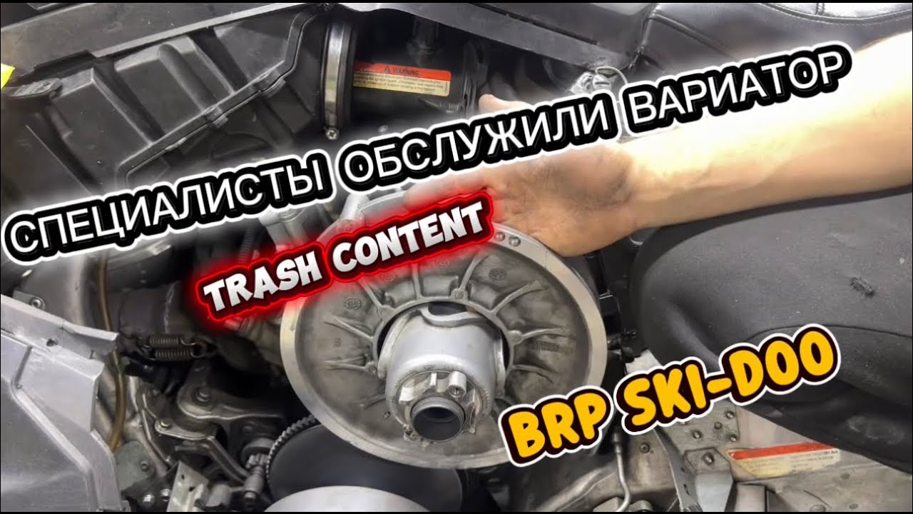 ПЕРЕБОРКА ВАРИАТОРА BRP SKI-DOO ПОСЛЕ «СПЕЦИАЛИСТОВ»