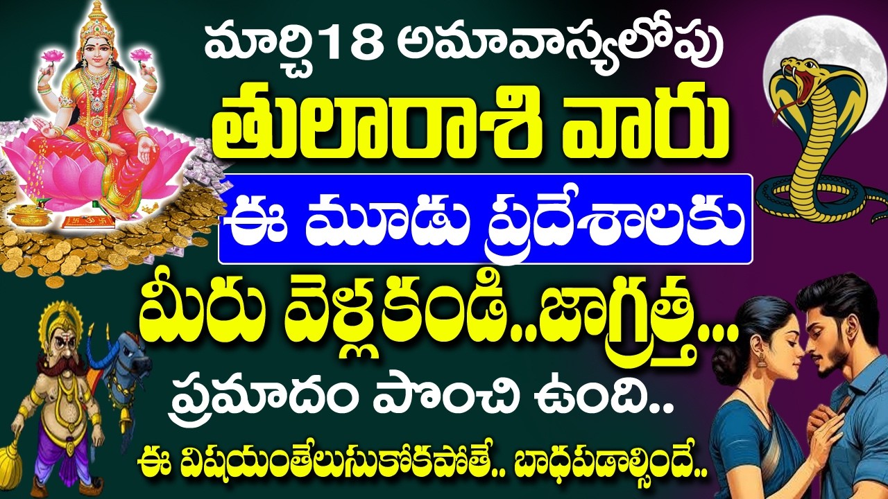 తులా రాశివారు మార్చి18 అమావాస్యలోపు పొరపాటున కూడా ఈ 3 చోట్లకు వెళ్ళకండి| 2026 Thula Rashi Rahasyalu