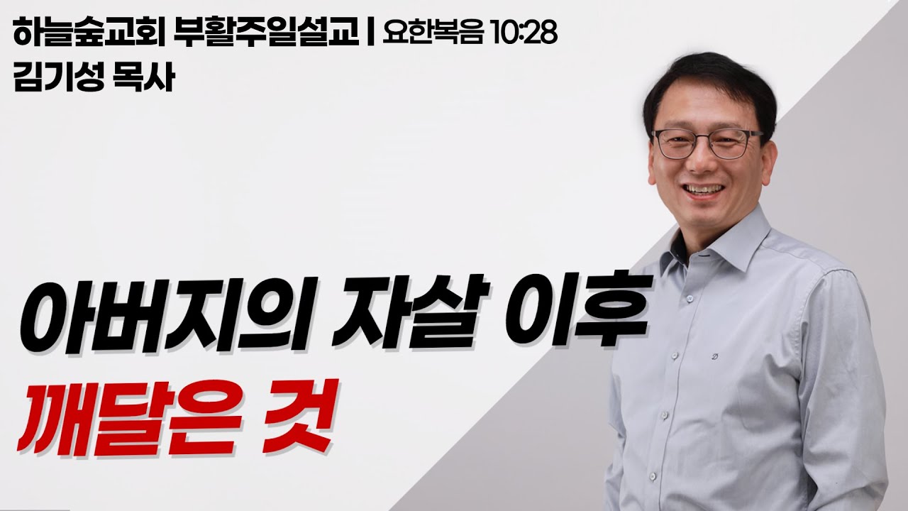 감당하지 못하는 삶의 무게가 있으신가요ㅣ요한복음 10:28ㅣ김기성 목사ㅣ부활주일설교ㅣ하늘숲교회ㅣ2025 04 20