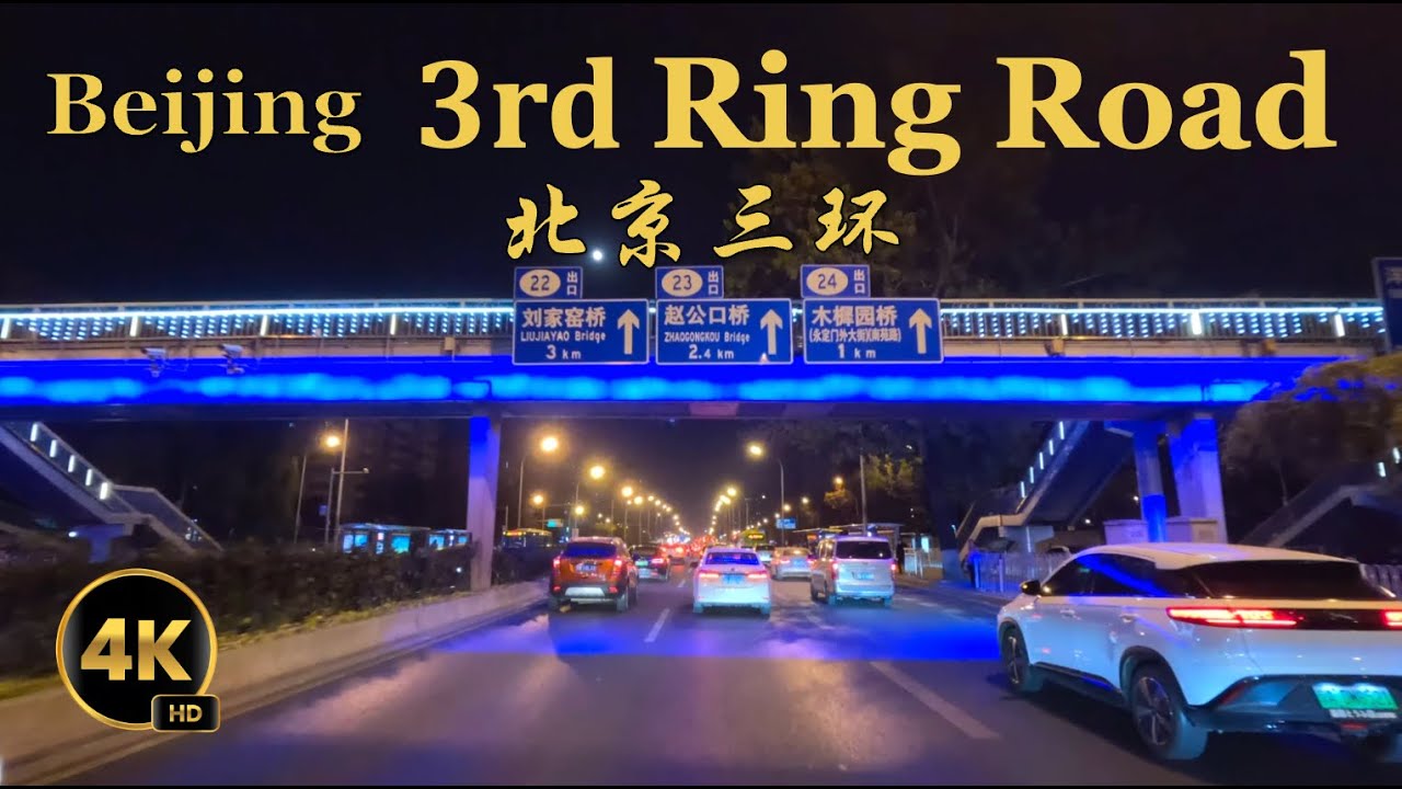 4K夜間駕駛 北京三環路 六裏橋 蓮花橋｜Night Drive Tour 4K-  3rd Ring Road Beijing  ​環状道路 Periférico