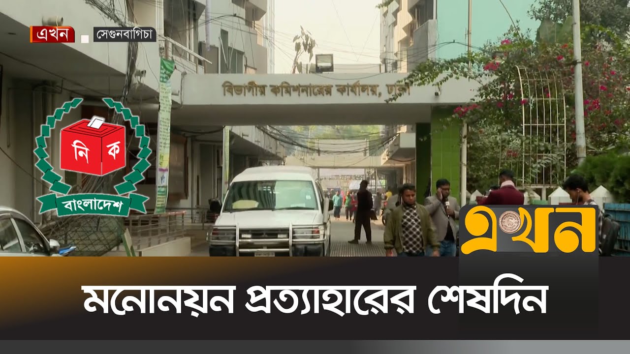আজ মনোনয়ন প্রত্যাহারের শেষদিন | Nomination Cancellation | BD Election | Ekhon TV