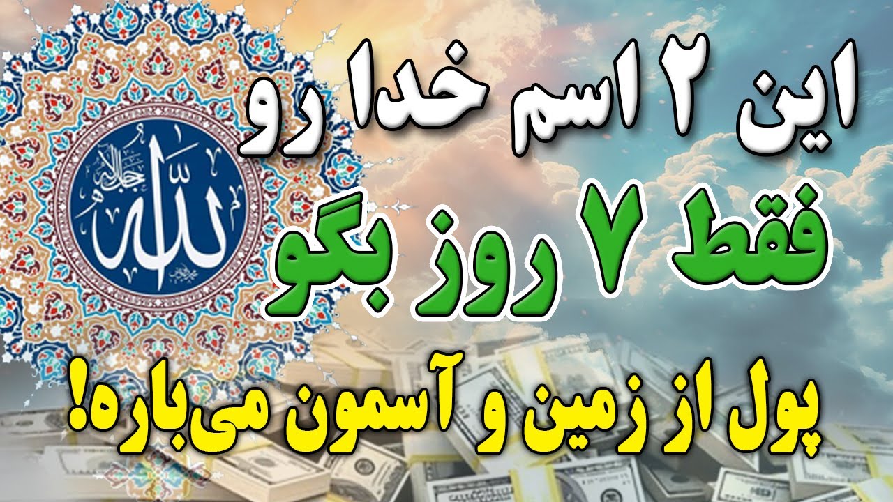 این ۲ اسم خدا رو صبح و شب بگو، معجزه ثروت تو ۷ روز میاد!