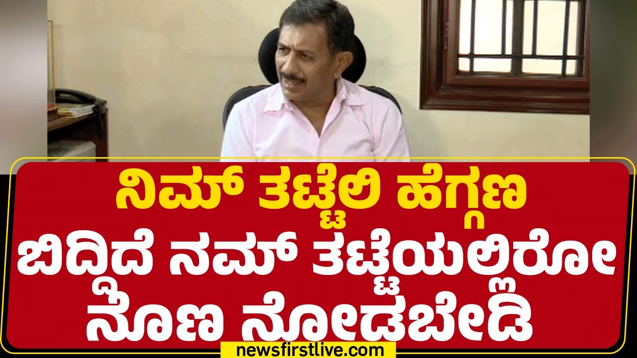 HC Balakrishna : ನಮ್ ಅಭಿಪ್ರಾಯ ದೆಹಲಿಯವ್ರಿಗೆಲ್ಲ ಗೊತ್ತಿಲ್ಲ | CM Post Fight | @newsfirstkannada