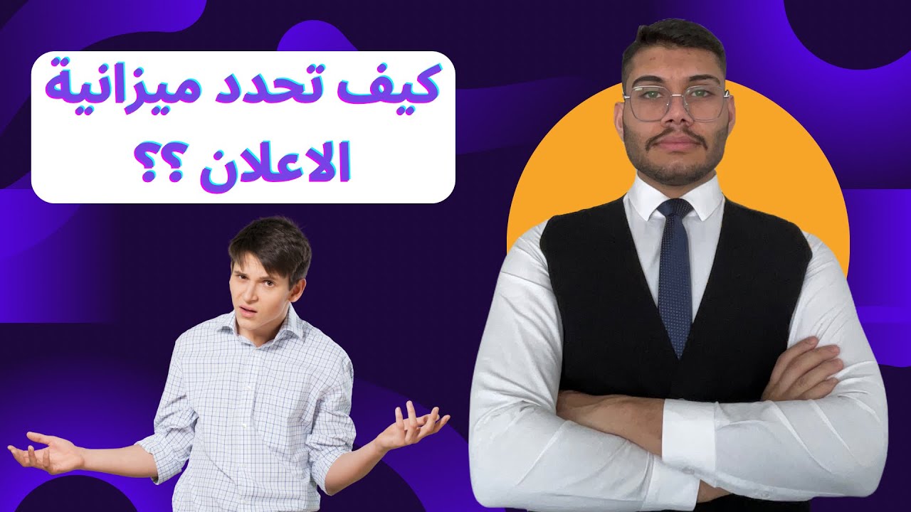 كيف تحدد الميزانية للحملة الاعلانية | كيف تحدد ميزانية الاعلان ؟