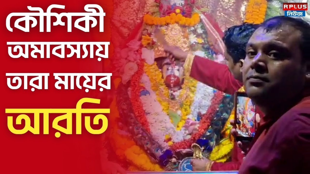 Kaushiki Amavasya 2025 |  সরাসরি কৌশিকী অমাবস্যায় তারাপীঠে তারা মায়ের দর্শন ও আরতি | Tarapith