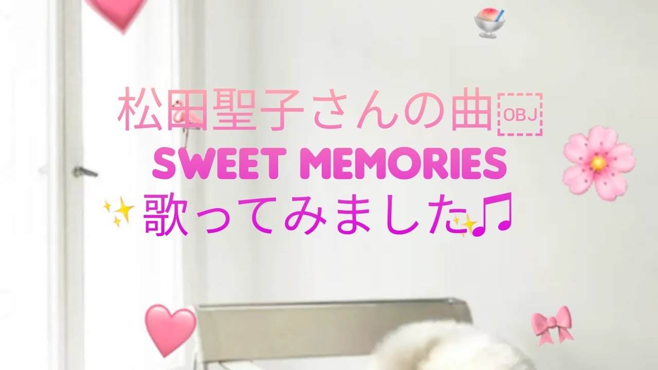 ♡松田聖子♡／SWEET MEMORIES【うたスキ動画】