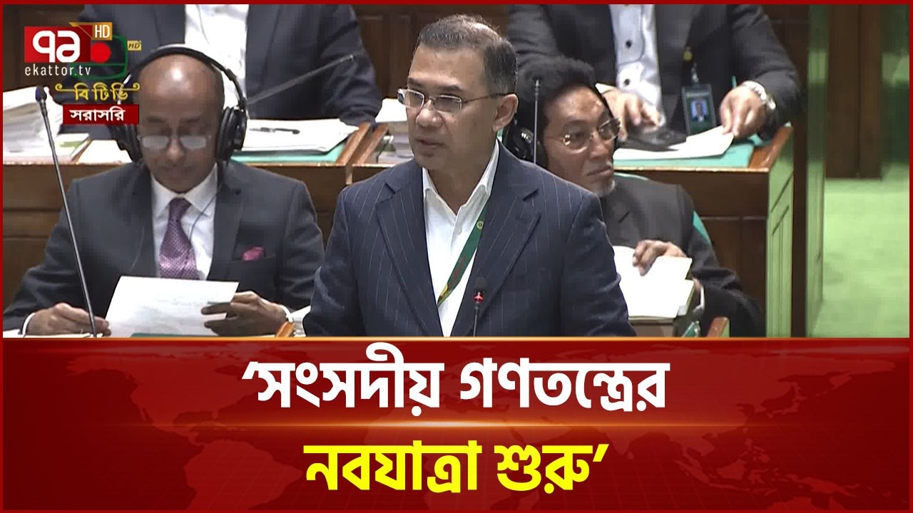 সংসদের প্রথম অধিবেশনে প্রধানমন্ত্রী তারেক রহমানের সূচনা বক্তব্য | Tarique Rahman | Ekattor TV