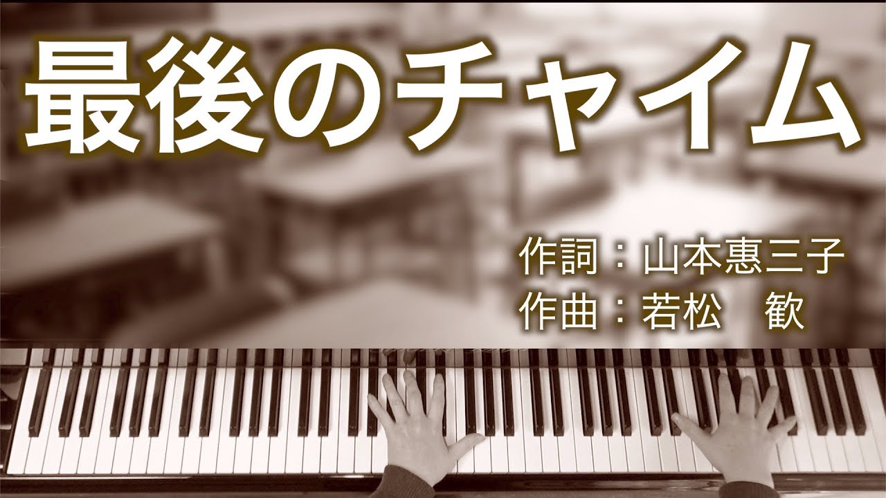 最後のチャイム｜同声二部合唱｜ピアノ伴奏｜歌詞付き