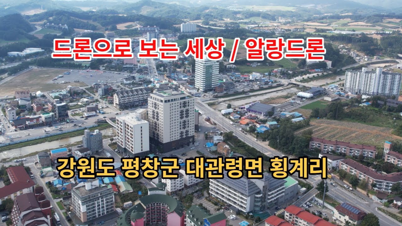 강원도 평창군 대관령면 횡계리 /대한민국 in KOREA/드론으로 보는 세상/알랑드론