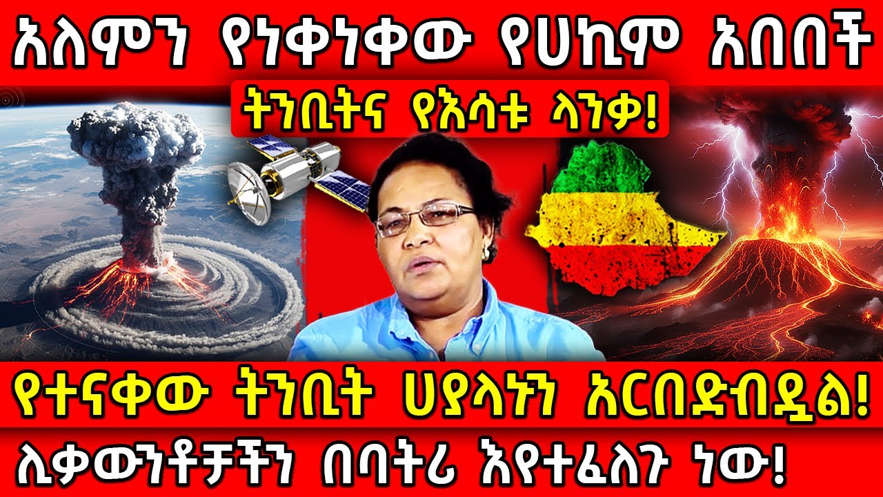 💥አለምን የነቀነቀው የሀኪም አበበች ትንቢትና የእሳቱ ላንቃ!🛑የተናቀው ትንቢት ሀያላኑን አርበድብዷል!👉ሊቃውንቶቻችን በባትሪ እየተፈለጉ ነው! Ethiopia​