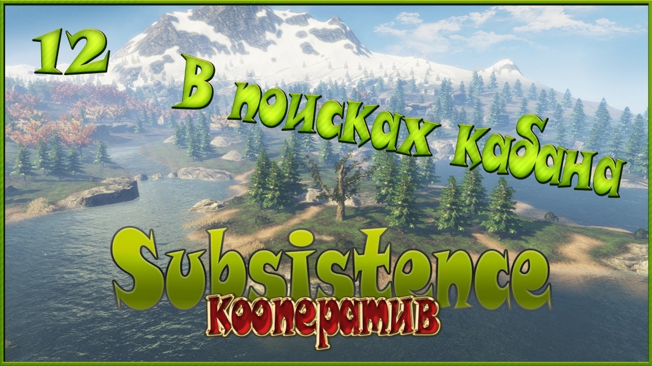 Subsistence кооператив - В поисках кабана - 12