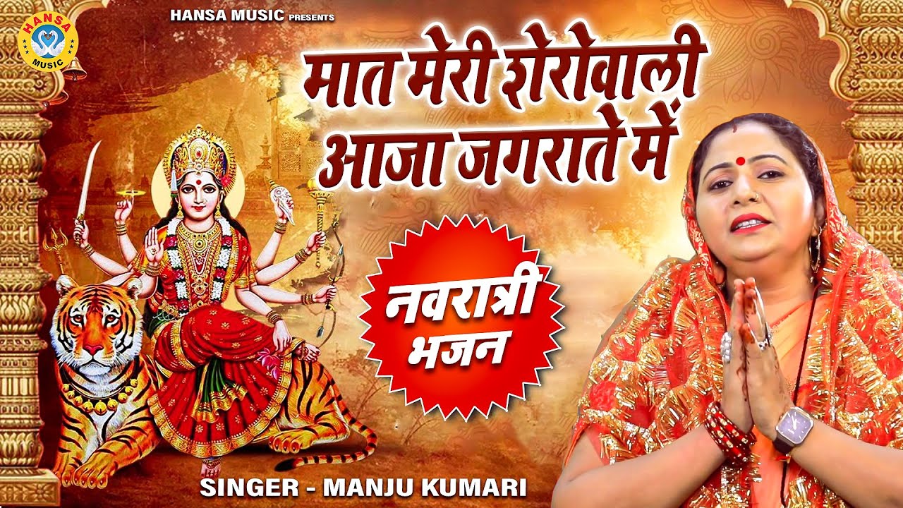 चौथा नवरात्र भजन | मात मेरी शेरोवाली आजा जगराते में | Manju Kumari | Navratri Mata Bhajan 2021