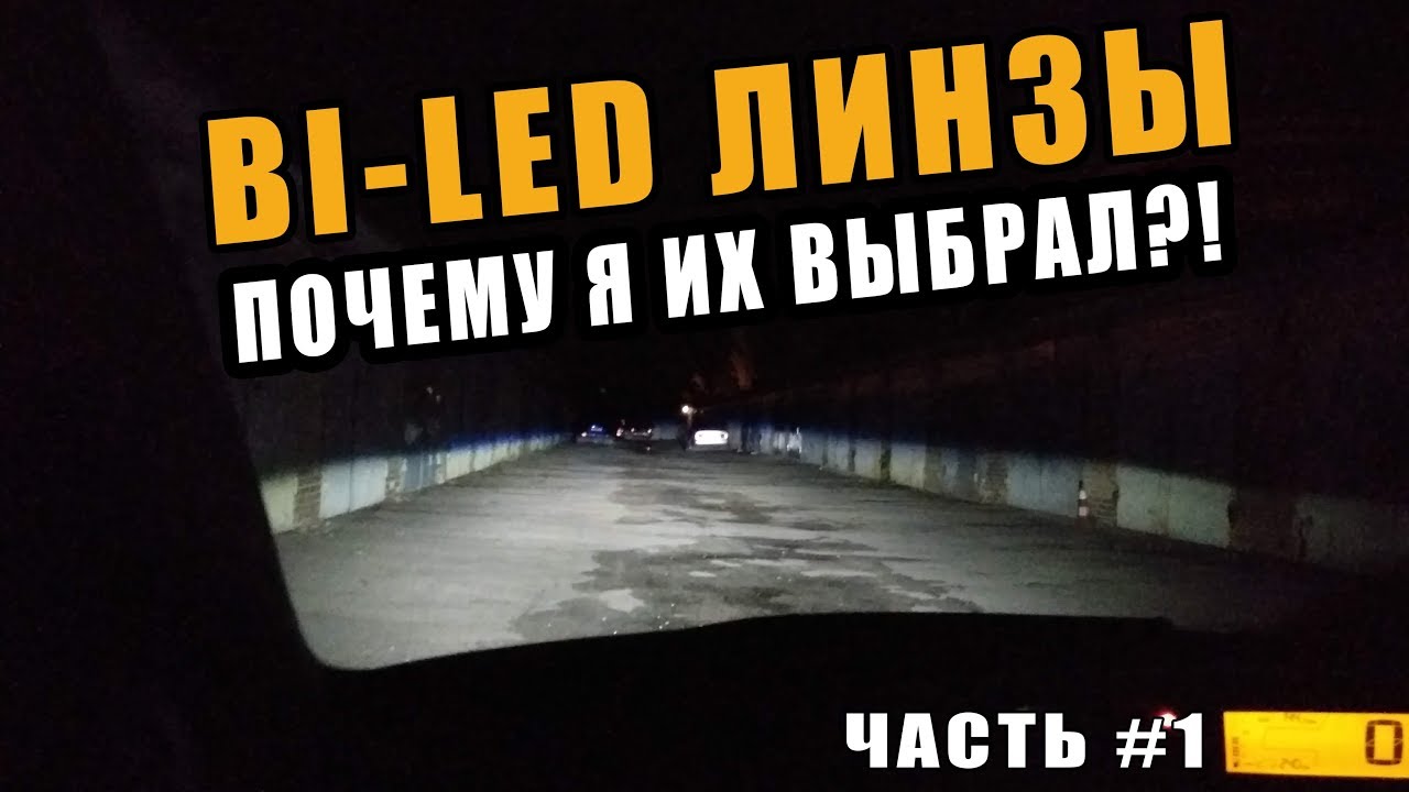 Светодиодные БиЛед Линзы Почему я их ВЫБРАЛ