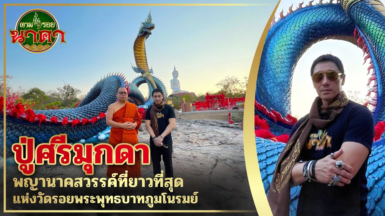 ตามรอยนาคา Ep.24(ນາກ) : 